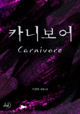 카니보어 표지 이미지