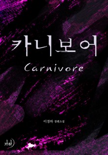 카니보어