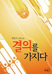 결의를 가지다