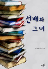 선배와 그녀 표지 이미지