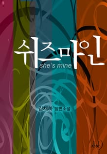 쉬즈마인