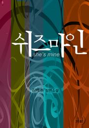 쉬즈마인