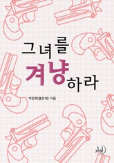 그녀를 겨냥하라! 표지 이미지