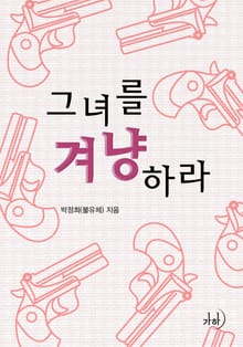 그녀를 겨냥하라!