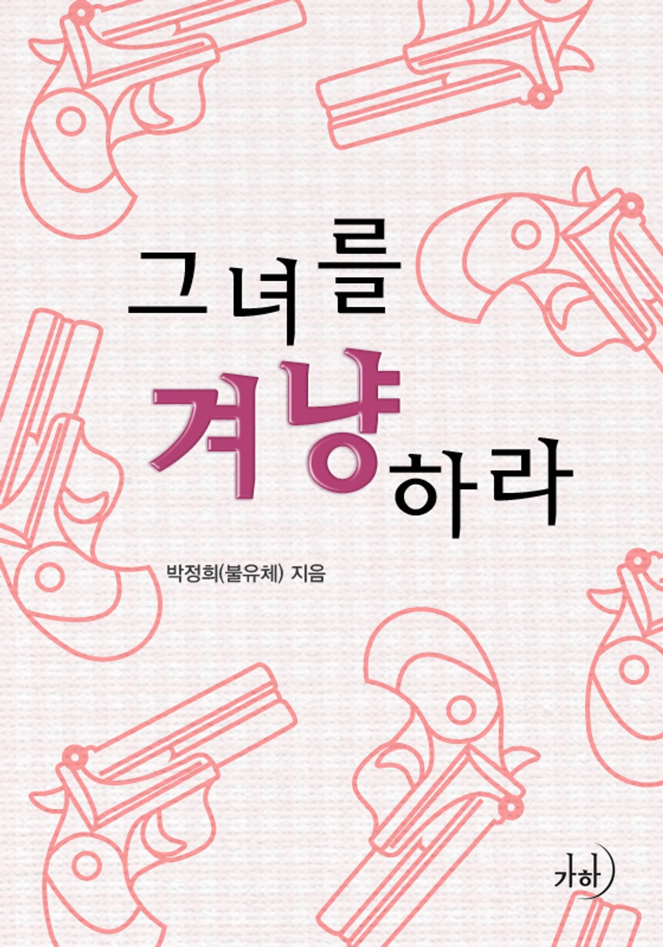 그녀를 겨냥하라!