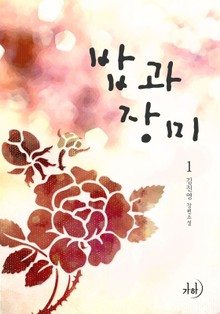 개정판 | 밥과 장미