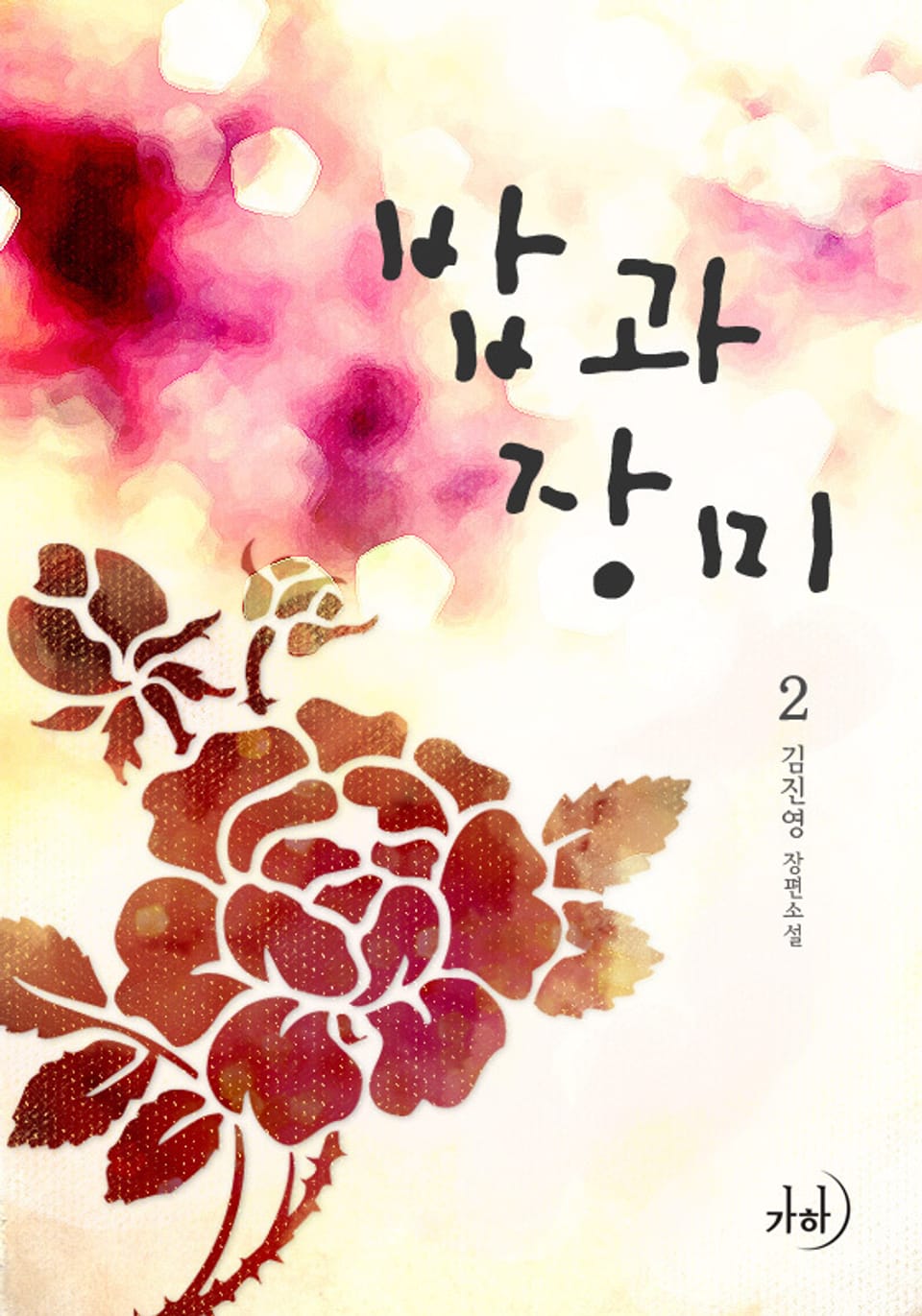 개정판 | 밥과 장미 2