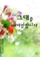 그대를 사랑합니다 표지 이미지