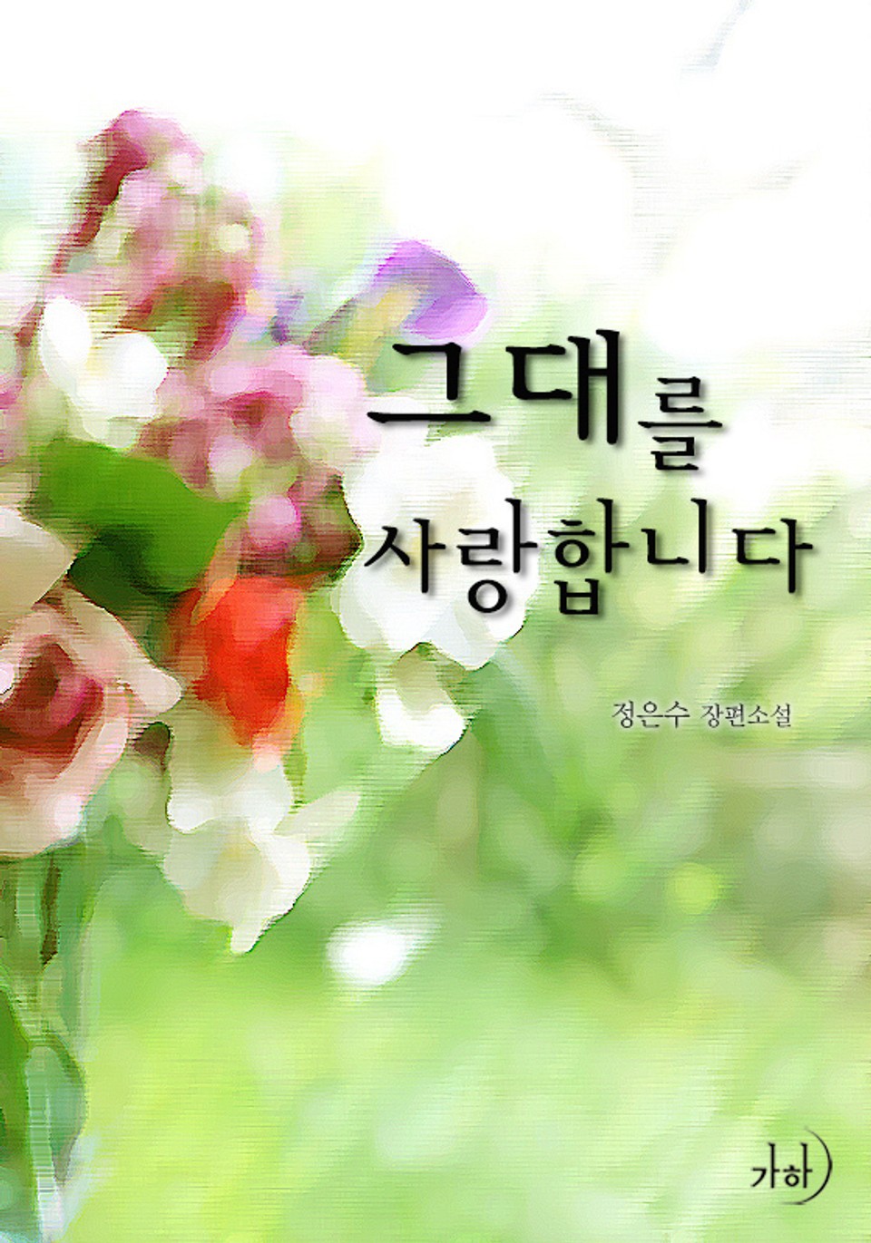 그대를 사랑합니다