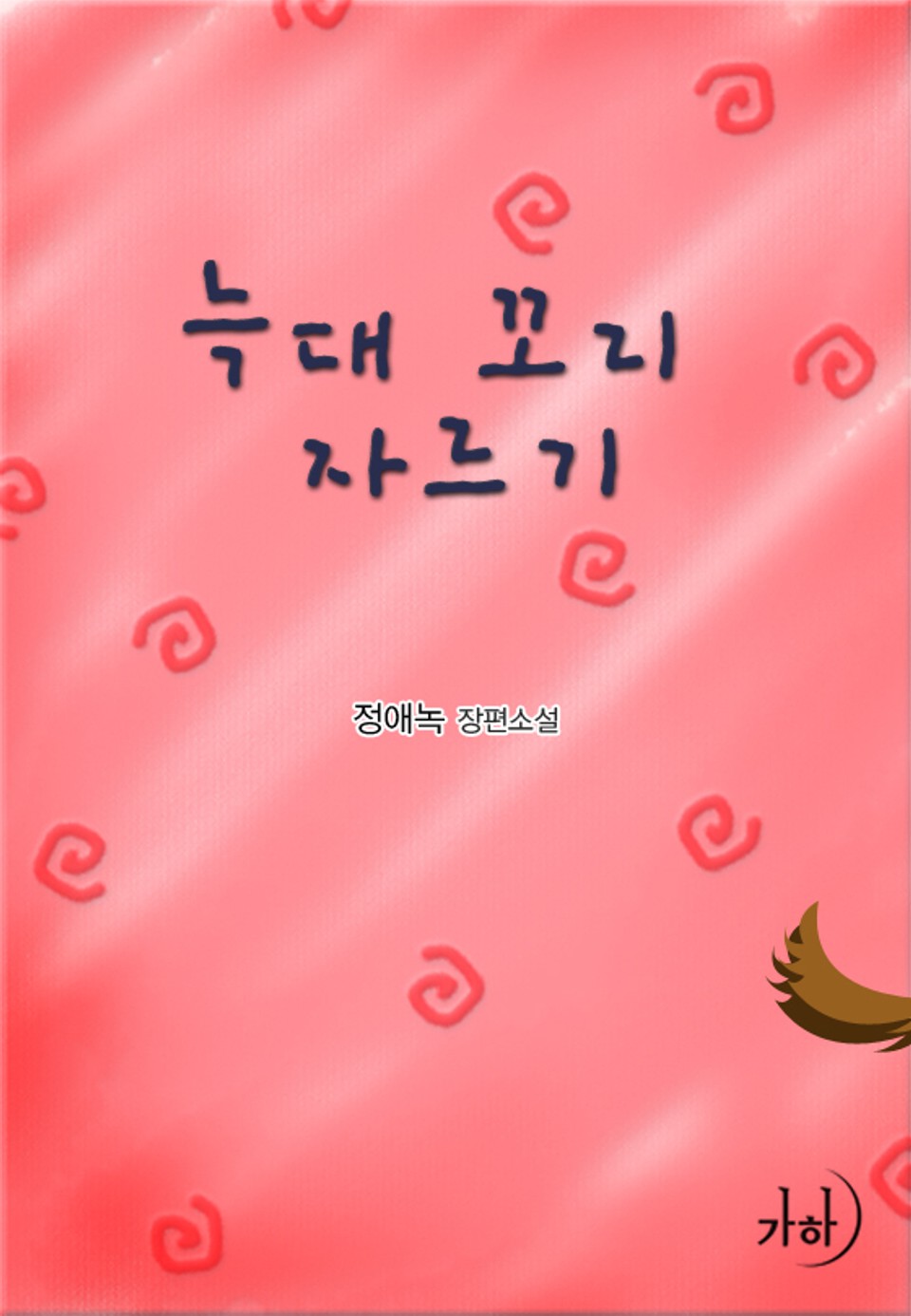 늑대 꼬리 자르기