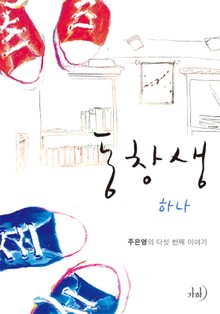 동창생
