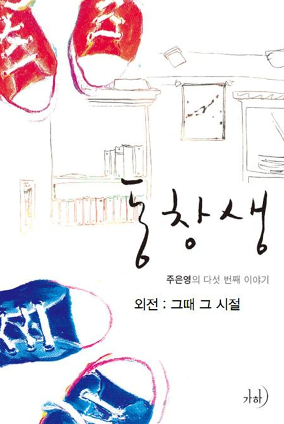 그때 그 시절(‘동창생’ 외전)