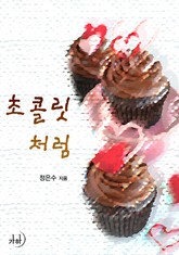 초콜릿처럼 표지 이미지