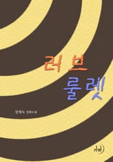 러브룰렛 표지 이미지