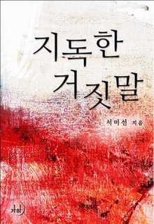 지독한 거짓말
