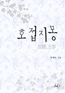 호접지몽