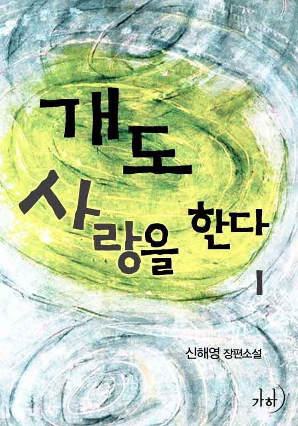 개도 사랑을 한다 1