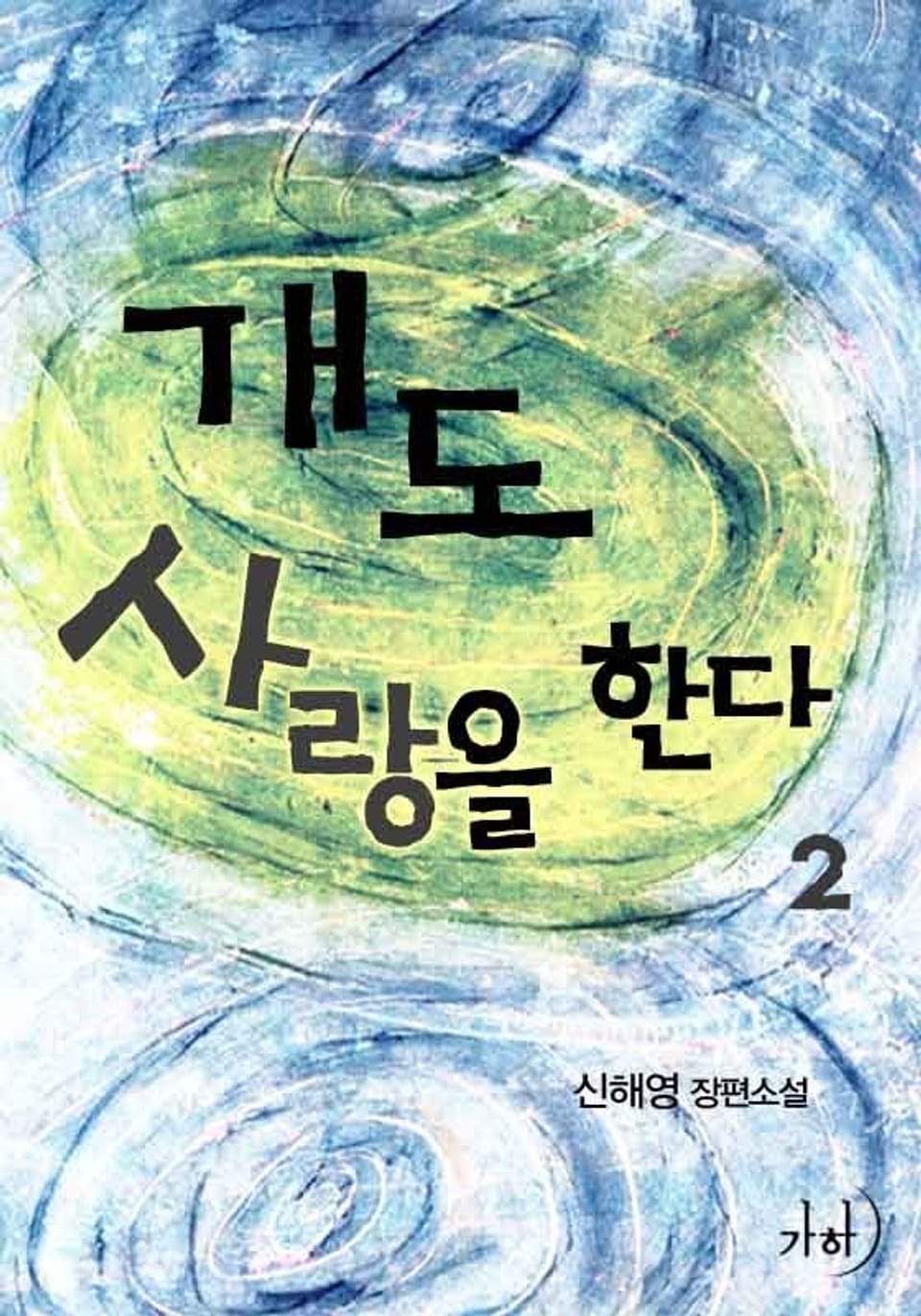 개도 사랑을 한다 2 (완결)