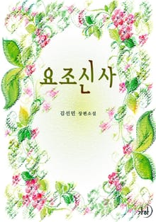 요조신사