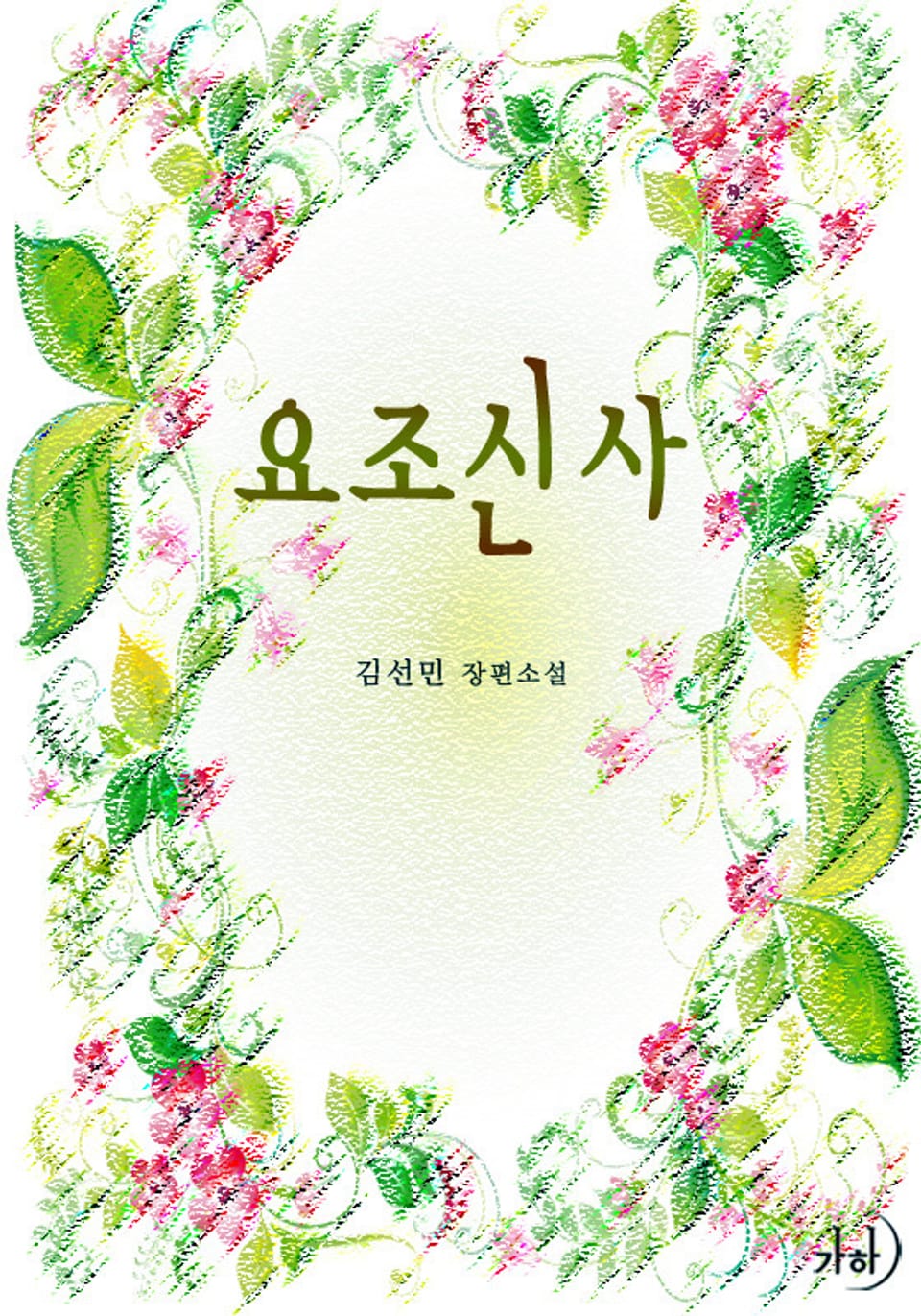 요조신사