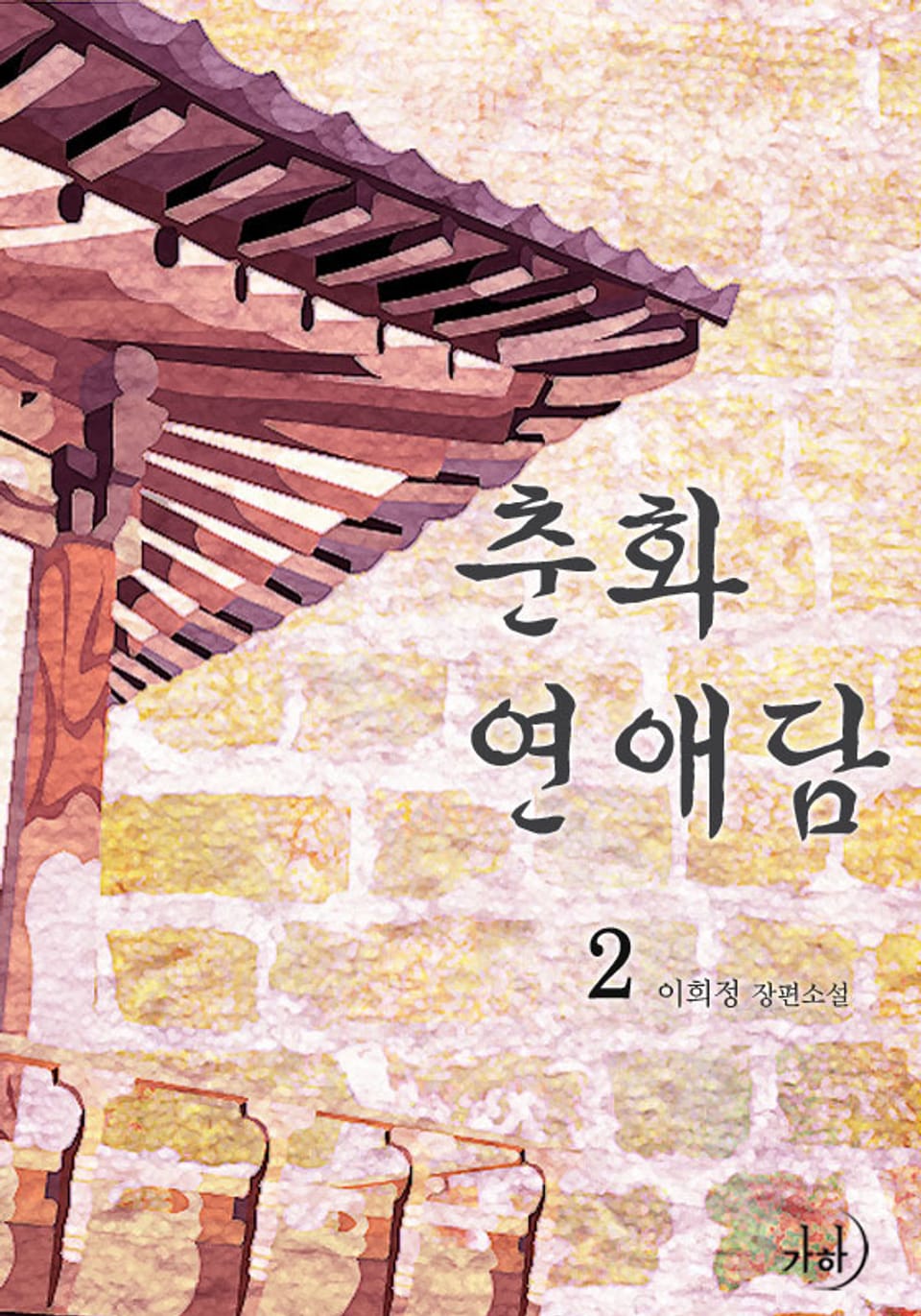 춘화연애담 2 (완결)