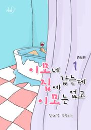 이모네 집에 갔는데 이모는 없고(증보판)