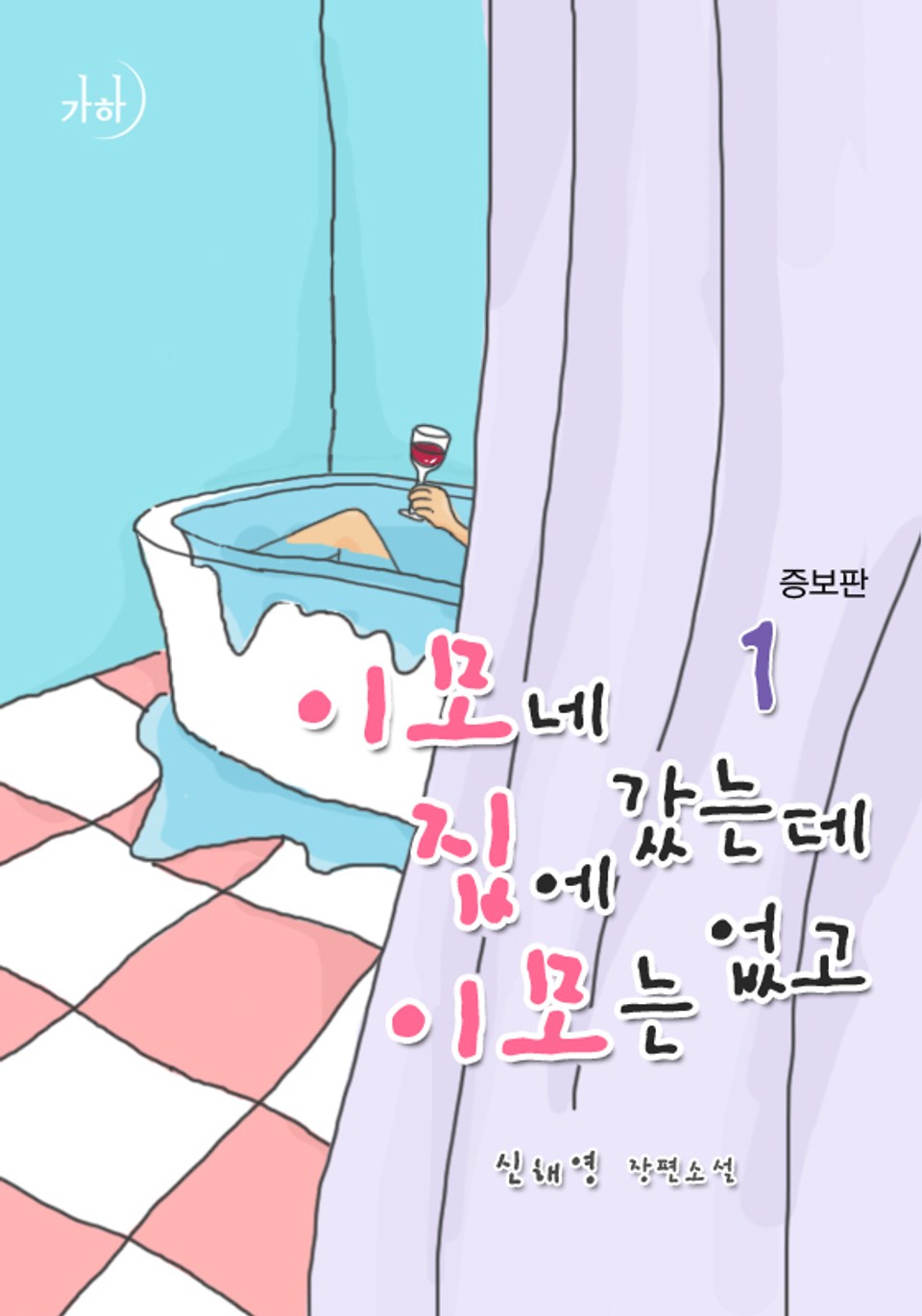 이모네 집에 갔는데 이모는 없고(증보판) 1