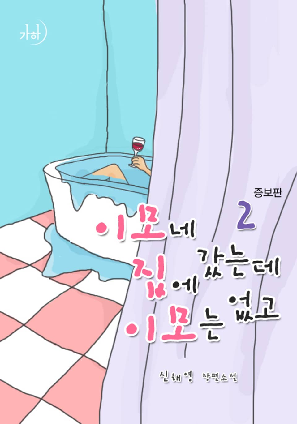 이모네 집에 갔는데 이모는 없고(증보판) 2 (완결)