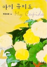 마이 큐피도 표지 이미지