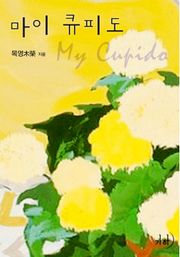 마이 큐피도