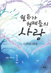 월든가 형제들의 사랑 표지 이미지