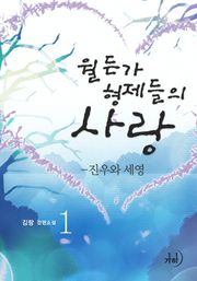 월든가 형제들의 사랑