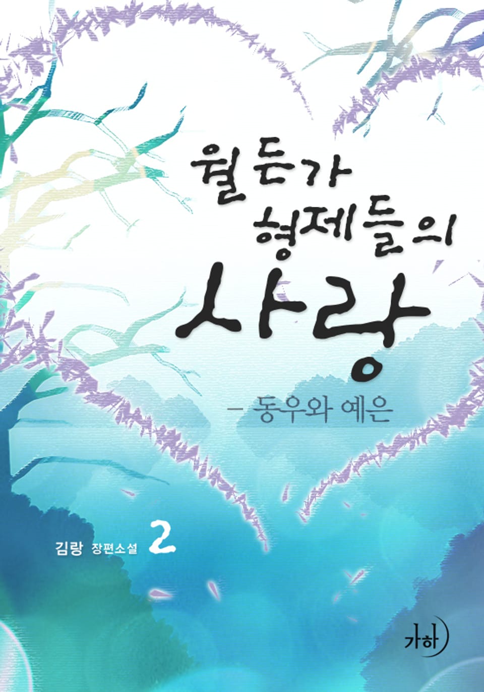 월든가 형제들의 사랑 2 – 동우와 예은