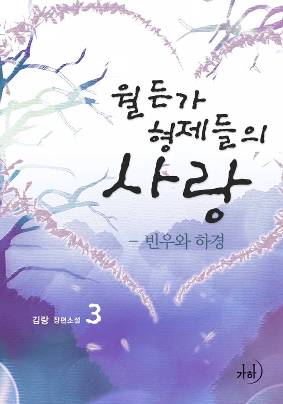월든가 형제들의 사랑 3 - 빈우와 하경 (완결)