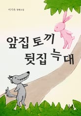 앞집 토끼 뒷집 늑대 표지 이미지