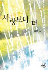 사랑보다 더 표지 이미지