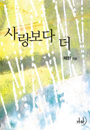 사랑보다 더