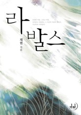 라 발스(La Valse) 표지 이미지
