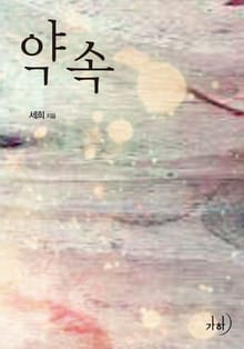 약속