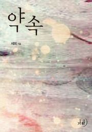 약속
