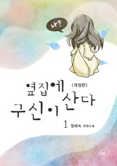 개정판 | 옆집에 구신이 산다 표지 이미지