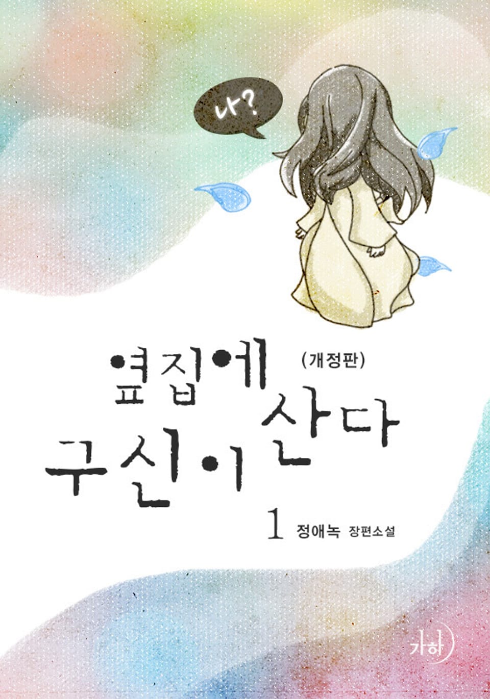 개정판 | 옆집에 구신이 산다 1