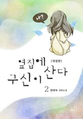 개정판 | 옆집에 구신이 산다 표지 이미지