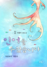 인어를 주웠습니다(‘마린보이’ 개정판) 표지 이미지