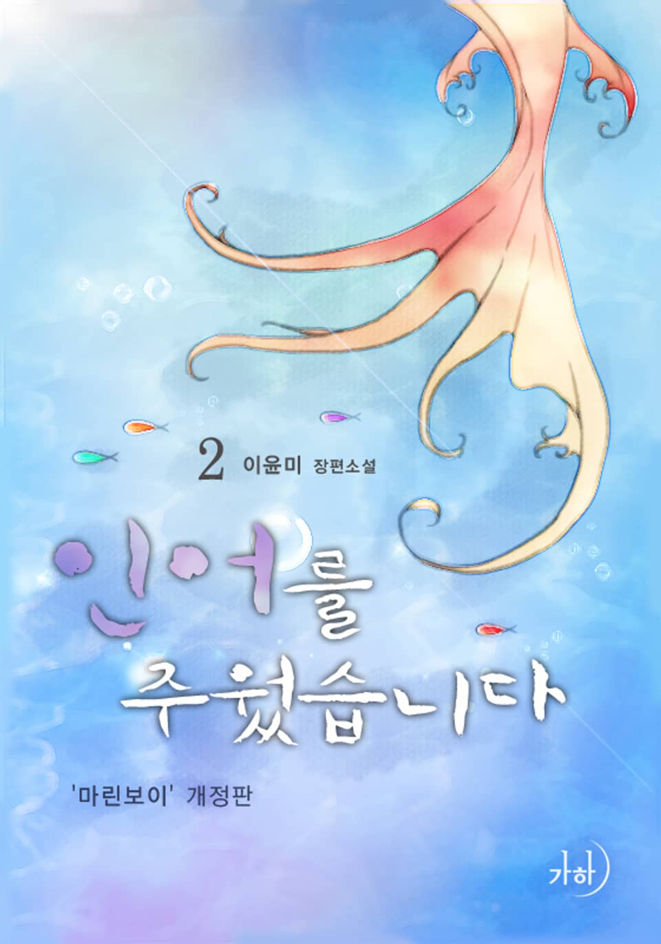 인어를 주웠습니다 2 (완결)