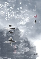 은루 표지 이미지