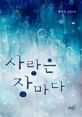 사랑은 장마다 표지 이미지