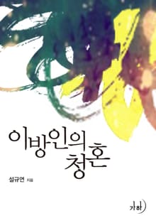 이방인의 청혼