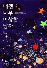 내겐 너무 이상한 남자 표지 이미지