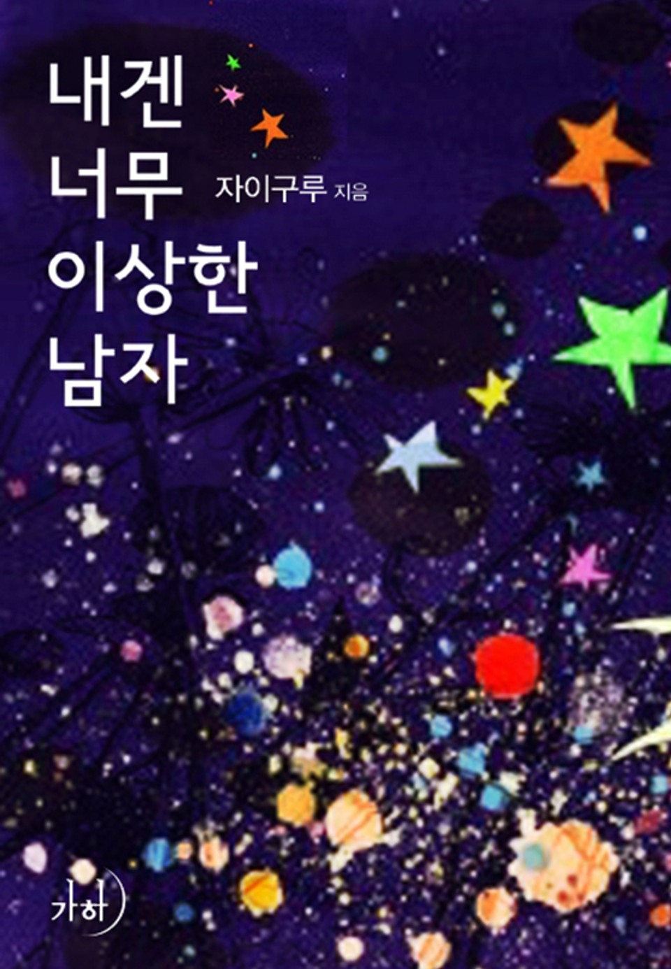 내겐 너무 이상한 남자